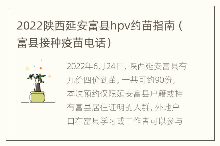 2022陕西延安富县hpv约苗指南（富县接种疫苗电话）