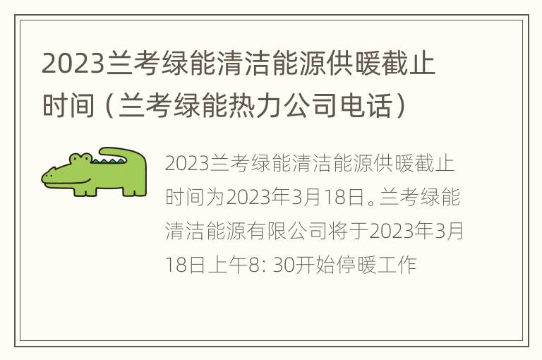 2023兰考绿能清洁能源供暖截止时间（兰考绿能热力公司电话）