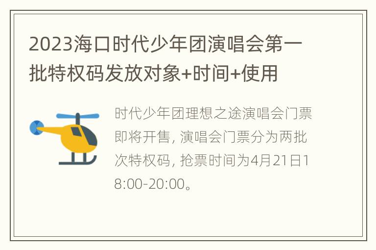 2023海口时代少年团演唱会第一批特权码发放对象+时间+使用