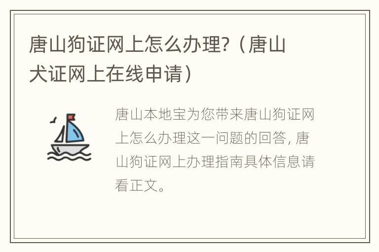 唐山狗证网上怎么办理？（唐山犬证网上在线申请）