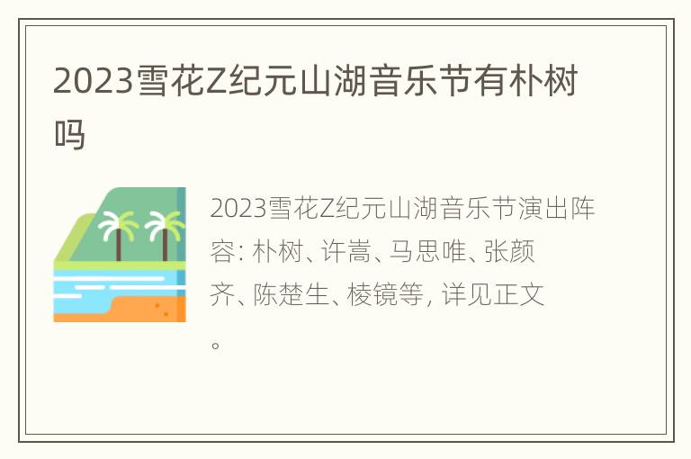 2023雪花Z纪元山湖音乐节有朴树吗