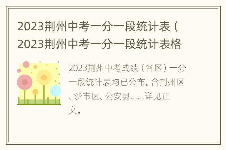 2023荆州中考一分一段统计表（2023荆州中考一分一段统计表格）