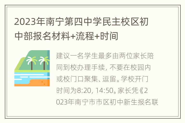 2023年南宁第四中学民主校区初中部报名材料+流程+时间