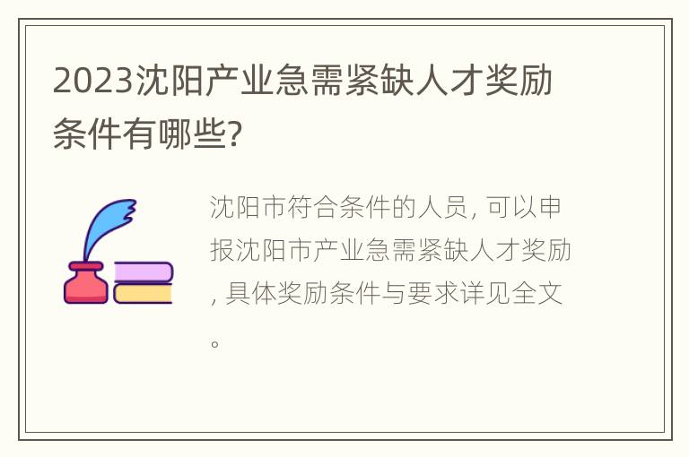 2023沈阳产业急需紧缺人才奖励条件有哪些？