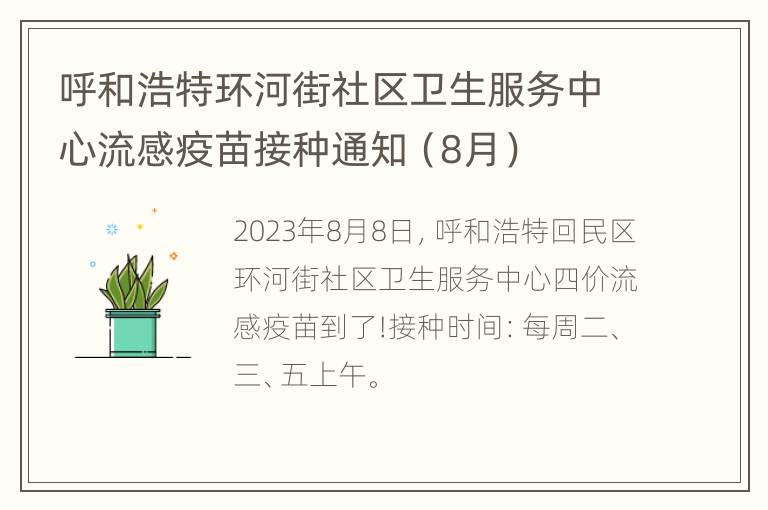 呼和浩特环河街社区卫生服务中心流感疫苗接种通知（8月）