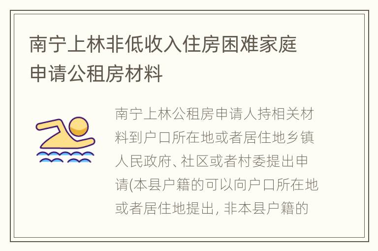 南宁上林非低收入住房困难家庭申请公租房材料