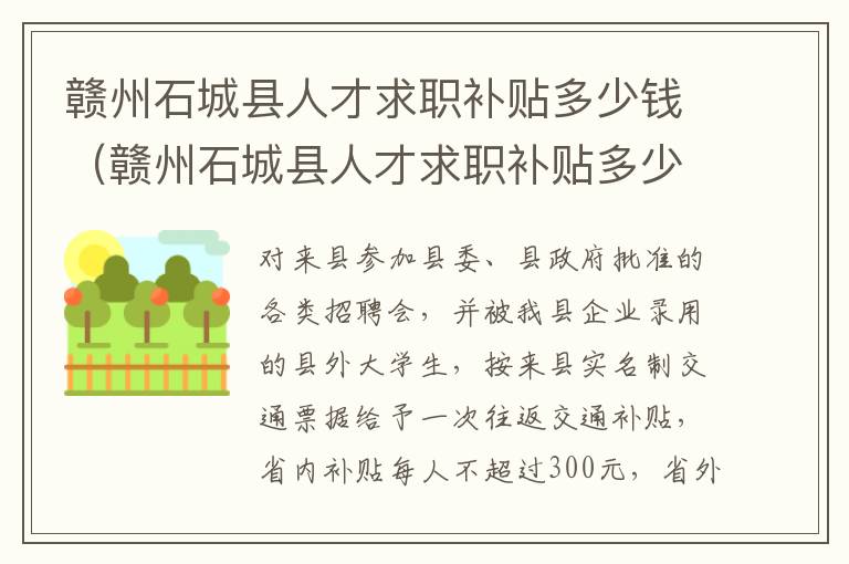 赣州石城县人才求职补贴多少钱（赣州石城县人才求职补贴多少钱一年）