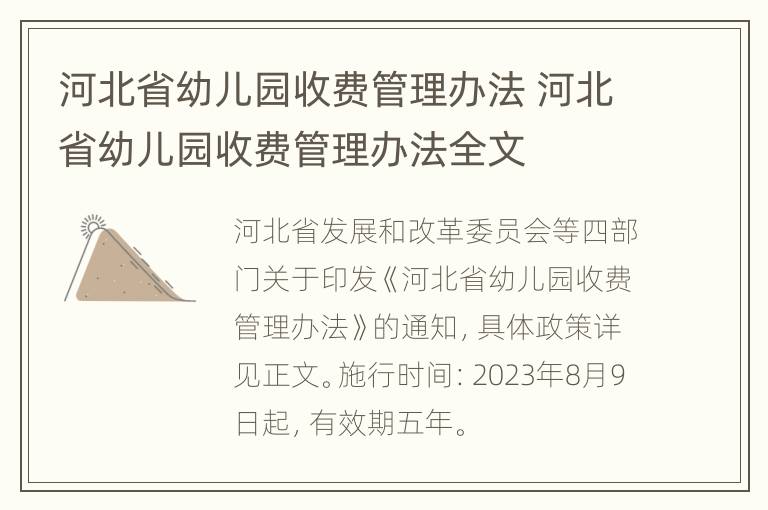 河北省幼儿园收费管理办法 河北省幼儿园收费管理办法全文