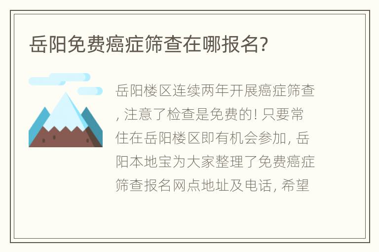 岳阳免费癌症筛查在哪报名？