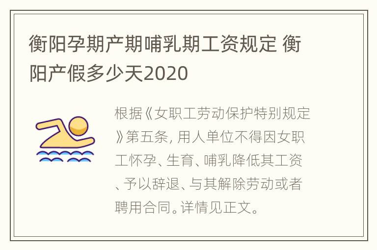 衡阳孕期产期哺乳期工资规定 衡阳产假多少天2020