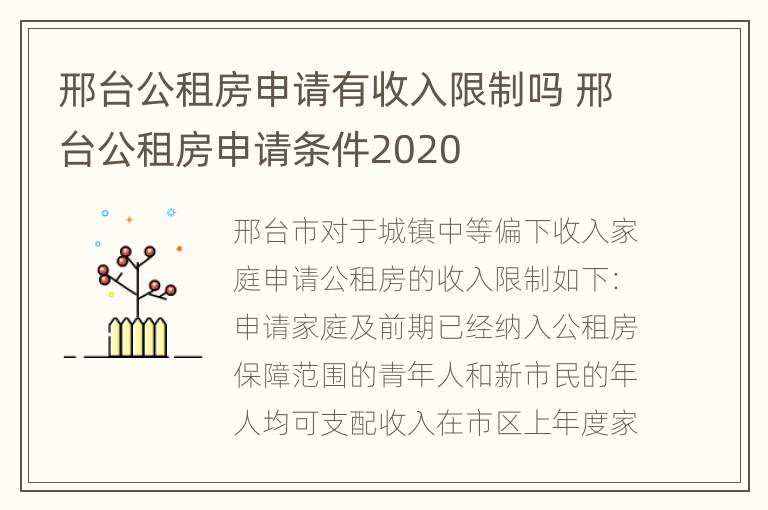 邢台公租房申请有收入限制吗 邢台公租房申请条件2020