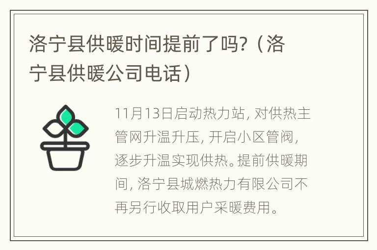 洛宁县供暖时间提前了吗？（洛宁县供暖公司电话）