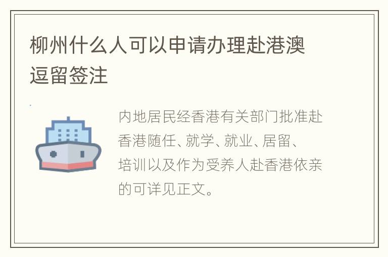 柳州什么人可以申请办理赴港澳逗留签注