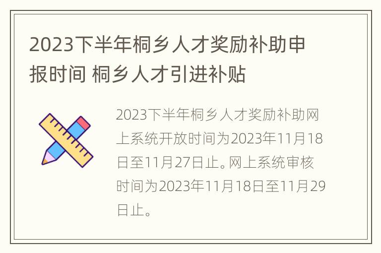 2023下半年桐乡人才奖励补助申报时间 桐乡人才引进补贴