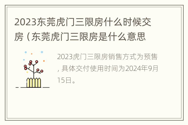 2023东莞虎门三限房什么时候交房（东莞虎门三限房是什么意思）