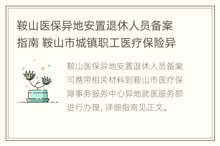 鞍山医保异地安置退休人员备案指南 鞍山市城镇职工医疗保险异地就医人员登记表