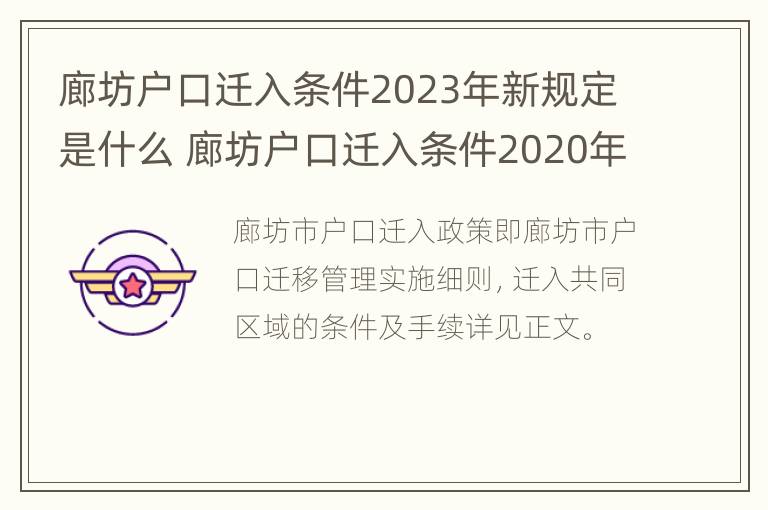 廊坊户口迁入条件2023年新规定是什么 廊坊户口迁入条件2020年新规定