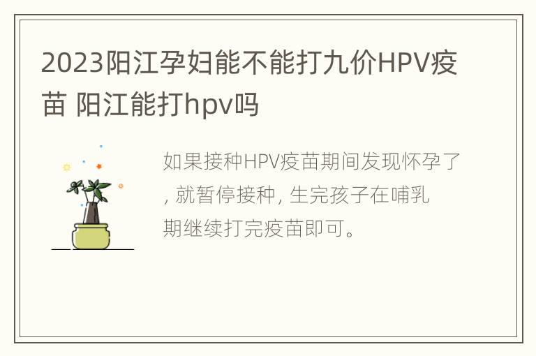 2023阳江孕妇能不能打九价HPV疫苗 阳江能打hpv吗