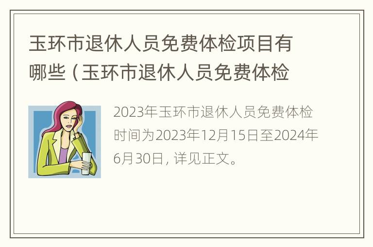 玉环市退休人员免费体检项目有哪些（玉环市退休人员免费体检项目有哪些内容）