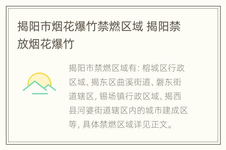 揭阳市烟花爆竹禁燃区域 揭阳禁放烟花爆竹