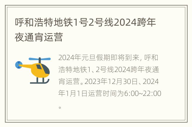 呼和浩特地铁1号2号线2024跨年夜通宵运营