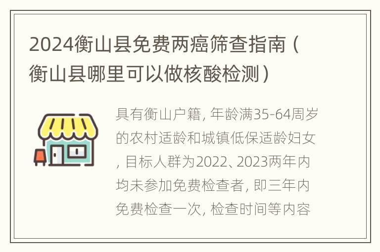 2024衡山县免费两癌筛查指南（衡山县哪里可以做核酸检测）