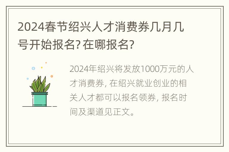 2024春节绍兴人才消费券几月几号开始报名？在哪报名？