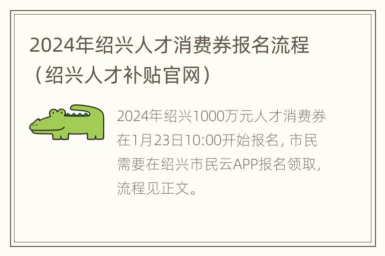 2024年绍兴人才消费券报名流程（绍兴人才补贴官网）