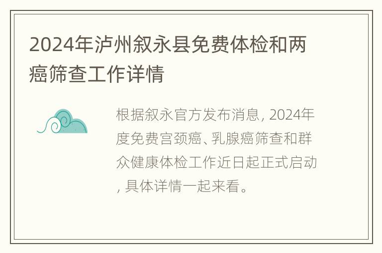 2024年泸州叙永县免费体检和两癌筛查工作详情