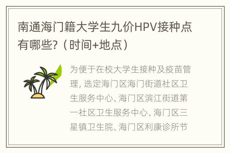 南通海门籍大学生九价HPV接种点有哪些？（时间+地点）