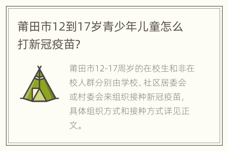 莆田市12到17岁青少年儿童怎么打新冠疫苗？