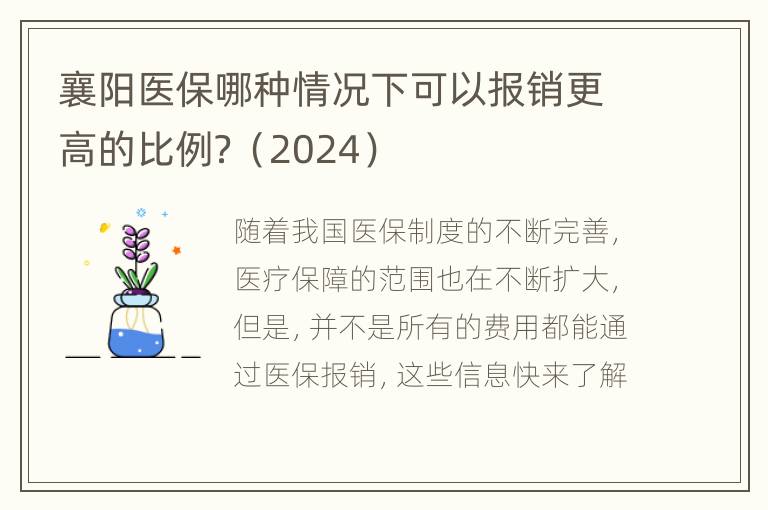 襄阳医保哪种情况下可以报销更高的比例？（2024）