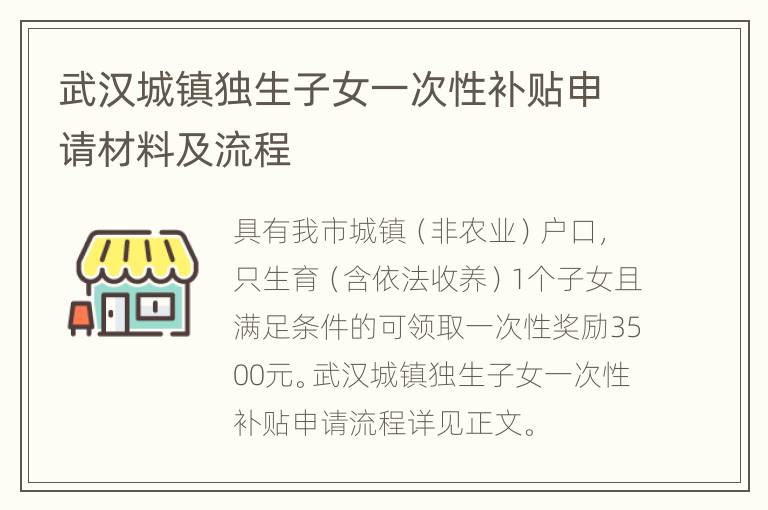 武汉城镇独生子女一次性补贴申请材料及流程