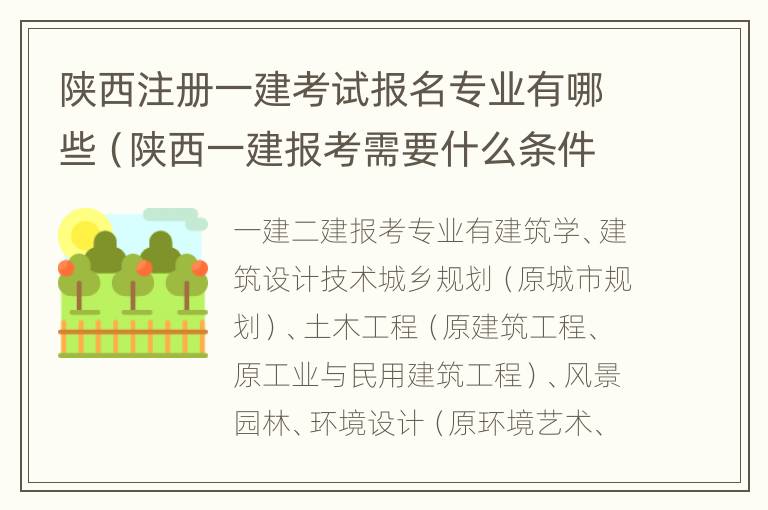 陕西注册一建考试报名专业有哪些（陕西一建报考需要什么条件）