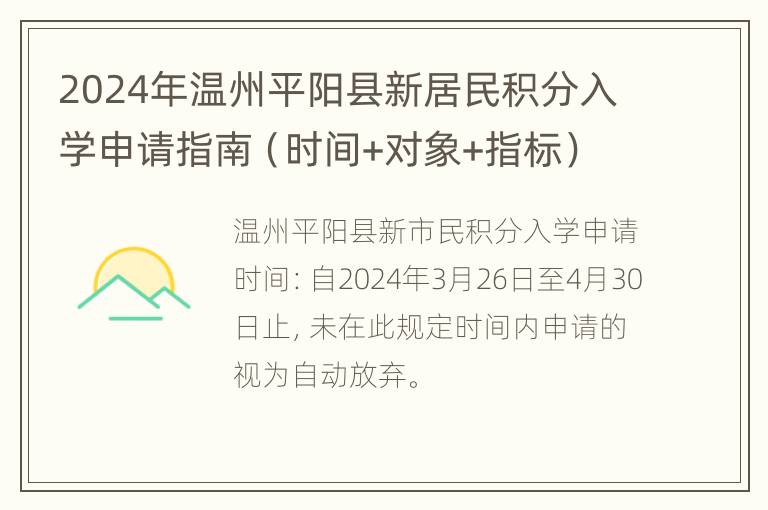 2024年温州平阳县新居民积分入学申请指南（时间+对象+指标）