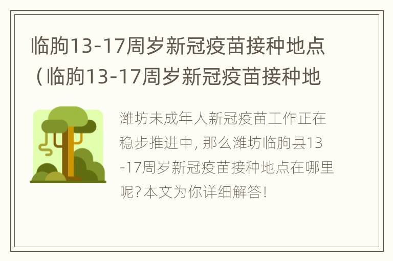 临朐13-17周岁新冠疫苗接种地点（临朐13-17周岁新冠疫苗接种地点电话）