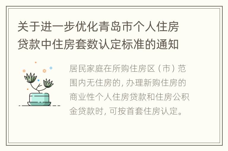 关于进一步优化青岛市个人住房贷款中住房套数认定标准的通知