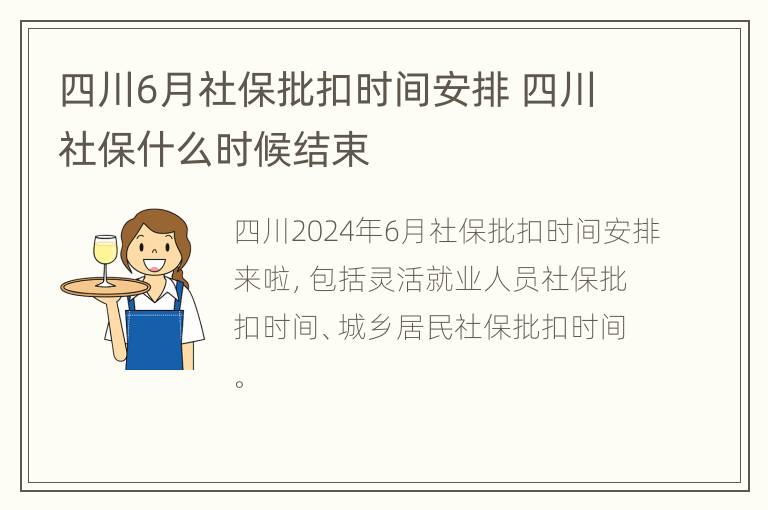 四川6月社保批扣时间安排 四川社保什么时候结束