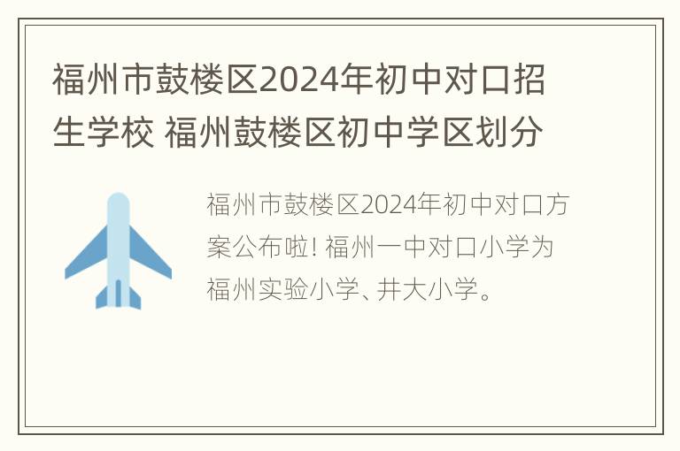 福州市鼓楼区2024年初中对口招生学校 福州鼓楼区初中学区划分