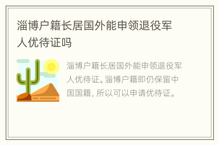 淄博户籍长居国外能申领退役军人优待证吗