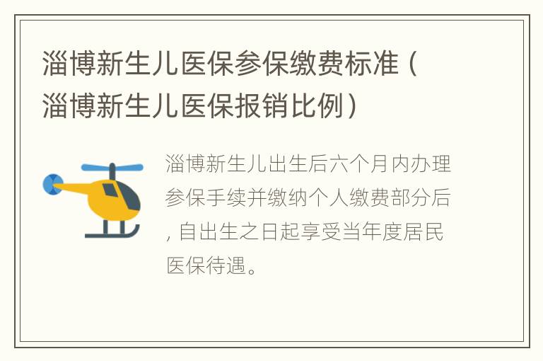 淄博新生儿医保参保缴费标准（淄博新生儿医保报销比例）