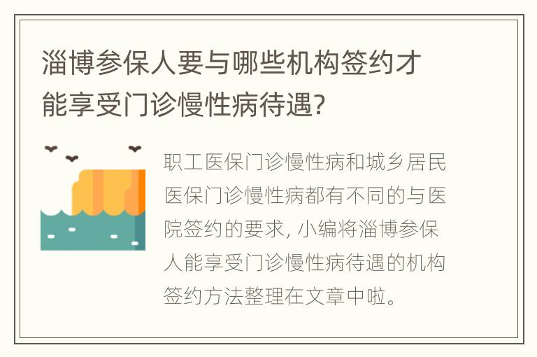 淄博参保人要与哪些机构签约才能享受门诊慢性病待遇？