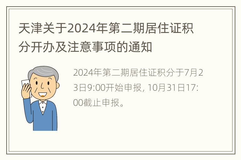 天津关于2024年第二期居住证积分开办及注意事项的通知