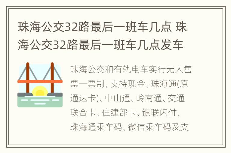 珠海公交32路最后一班车几点 珠海公交32路最后一班车几点发车