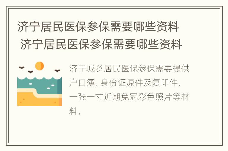 济宁居民医保参保需要哪些资料 济宁居民医保参保需要哪些资料和材料