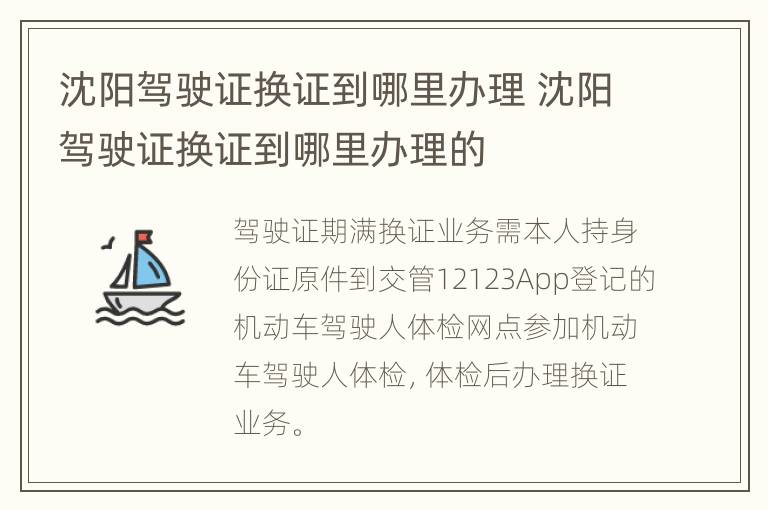 沈阳驾驶证换证到哪里办理 沈阳驾驶证换证到哪里办理的