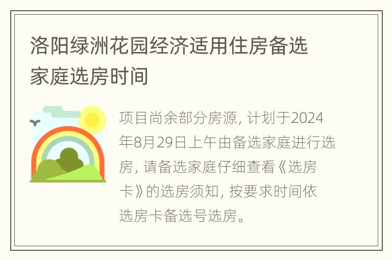 洛阳绿洲花园经济适用住房备选家庭选房时间