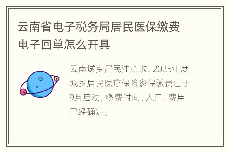 云南省电子税务局居民医保缴费电子回单怎么开具