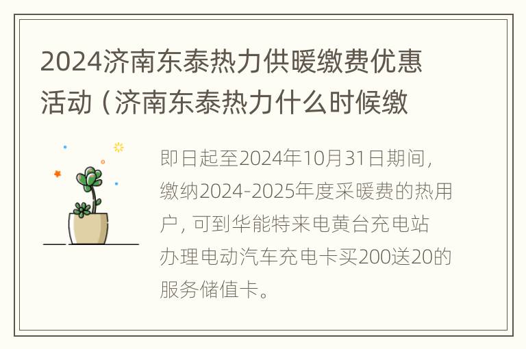 2024济南东泰热力供暖缴费优惠活动（济南东泰热力什么时候缴费）