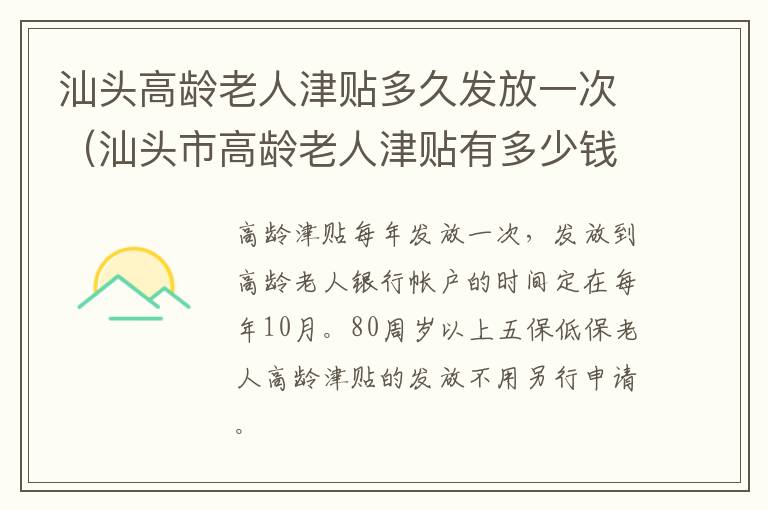 汕头高龄老人津贴多久发放一次（汕头市高龄老人津贴有多少钱）